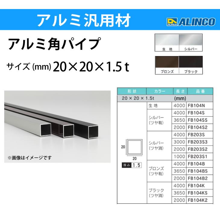 ALINCO アルインコ アルミ角パイプ 1本 20×20×1.5t 長さ:2m ALINCO アルインコ アルミ角パイプ 1本 20×20×1.5t 長さ:2m