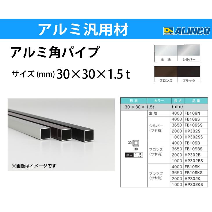 ALINCO（アルインコ） アルミ角パイプ 1本 30×30×1.5t 長さ：4m カラー
