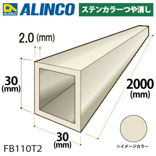 ALINCO（アルインコ） アルミ角パイプ 1本 30×30×2.0t 長さ：2m カラー