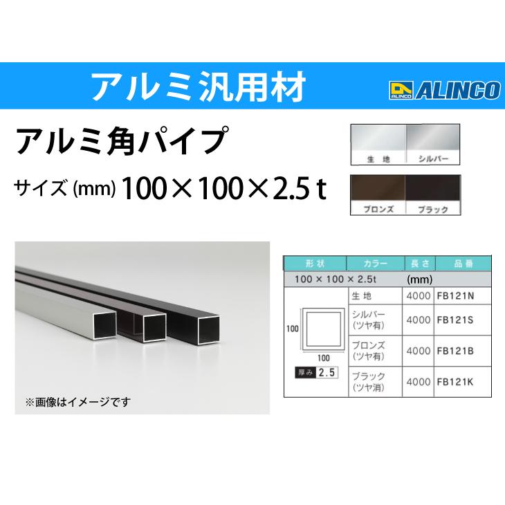ALINCO（アルインコ） アルミ角パイプ 1本 100×100×2.5t 長さ：4m