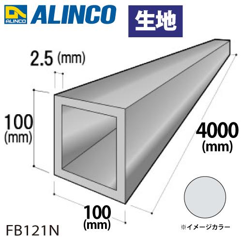 ALINCO（アルインコ） アルミ角パイプ 1本 100×100×2.5t 長さ：4m 
