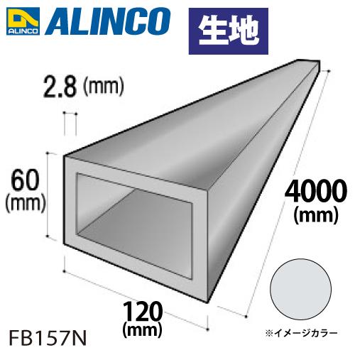ALINCO（アルインコ） アルミ平角パイプ 1本 120×60×2.8t 長さ：4m