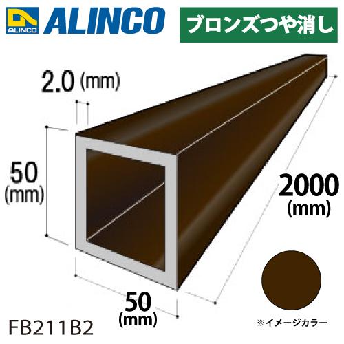 ALINCO（アルインコ） アルミ角パイプ 1本 50×50×2.0t 長さ：2m カラー 