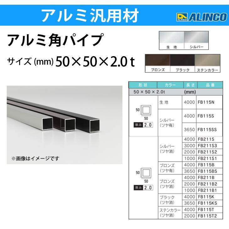 ALINCO（アルインコ） アルミ角パイプ 1本 50×50×2.0t 長さ：3m カラー
