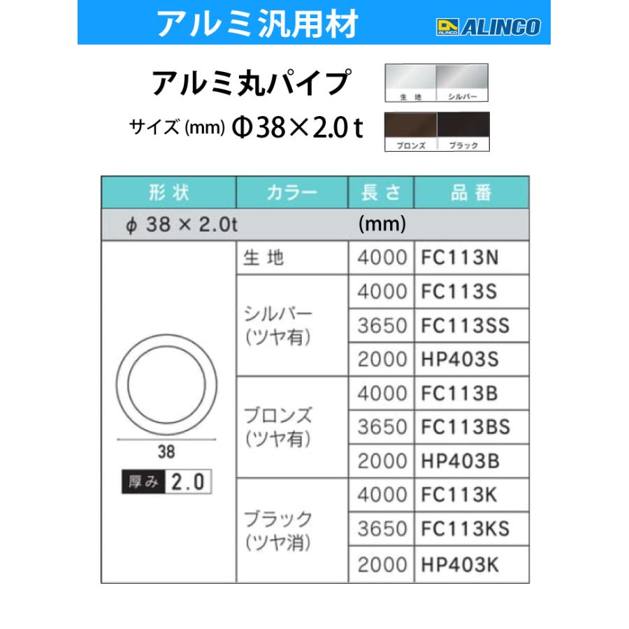 アルインコ アルミ丸パイプ 1本 Φ38mm×2.0t 長さ：4m カラー：生地 FC113N 重量：2.44kg 汎用材 アルミ型材 エクステリア リフォーム等｜taketop｜02