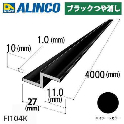 ALINCO アルインコ アルミ水切〔Z型〕 27×10×11mm×厚み1.0t 長さ