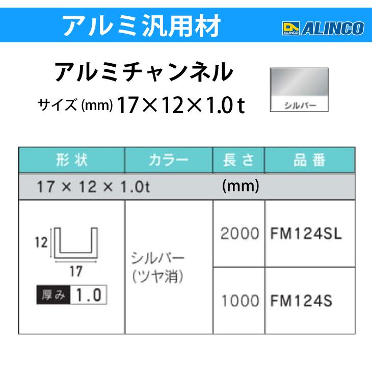 ALINCO アルインコ アルミチャンネル 1本 17mm×12mm×1.0t 長さ ALINCO アルインコ アルミチャンネル 1本 17mm×12mm×1.0t 長さ