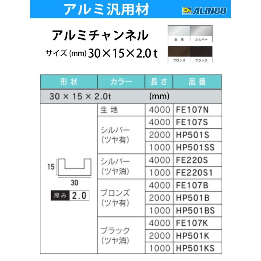 アルインコ アルミチャンネル 1本 30mm×15mm×2.0t 長さ：2m カラー：ブロンズつや有り HP501B 重量：0.61kg 汎用材 アルミ型材｜taketop｜02