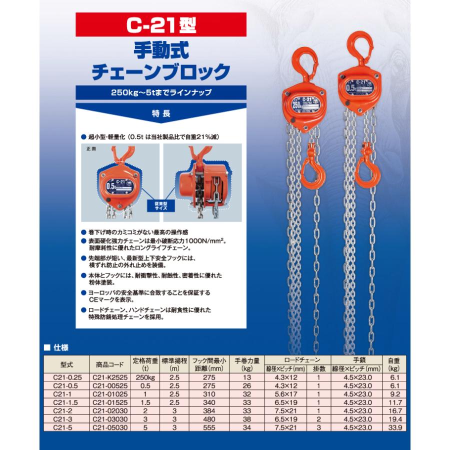 象印チェンブロック　C21型　手動式チェーンブロック　C21-1　揚程2.5m　C21-01025　1ton