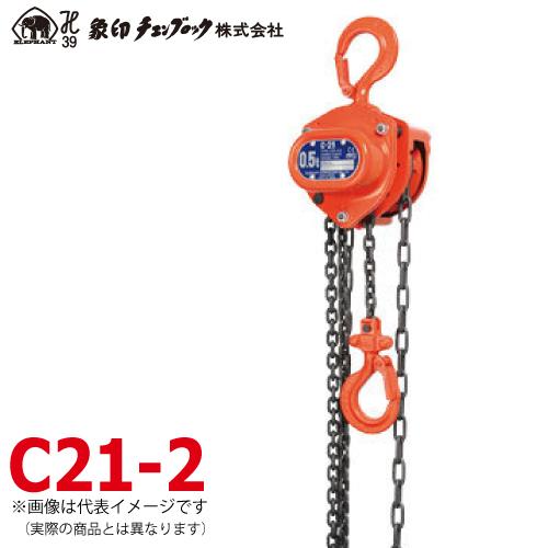 象印チェンブロック C21型 手動式チェーンブロック C21-2 2tom 揚程3m 