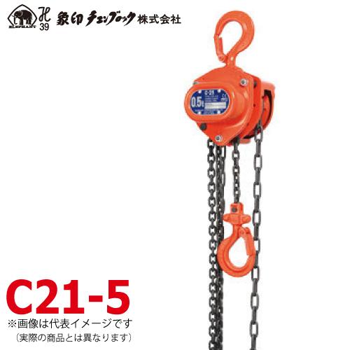 象印チェンブロック C21型 手動式チェーンブロック C21-5 5ton 揚程3m 