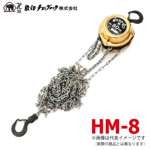 象印チェンブロック HM-8 HM型 ホイストマン 80kg 揚程2.5m 小型・軽量 