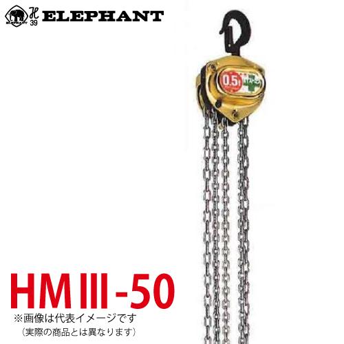 象印チェンブロック HM3-50 HM3型 ホイストマン トルコン付 0.5ton 2.5M 小型・軽量 チェーンブロック HM3-00525 :  t49-hm3-00525 : 機械と工具のテイクトップ - 通販 - Yahoo!ショッピング