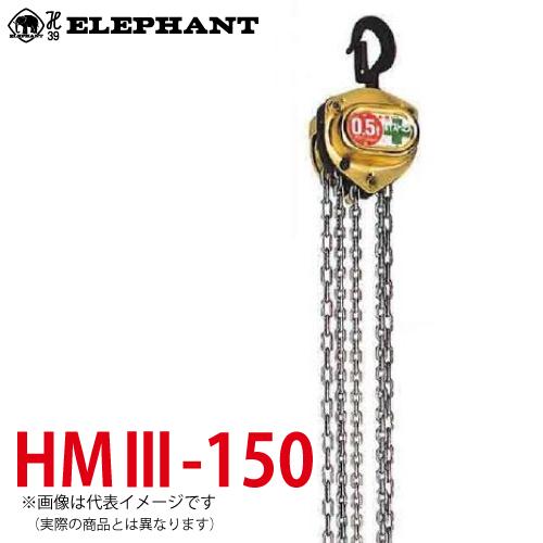 象印チェンブロック HM3-150 HM3型 ホイストマン トルコン付 1.5