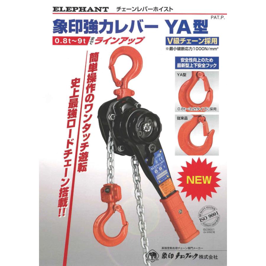 象印チェンブロック YA型 チェーンレバーホイスト YA-80 0.8ton 象印チェンブロック YA型 チェーンレバーホイスト YA-80 0.8ton