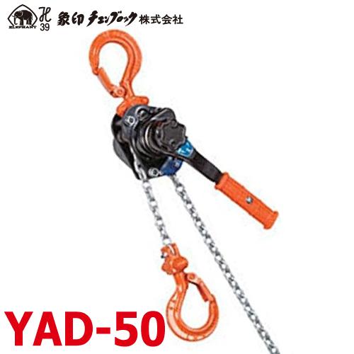 YAD-50 象印強力レバーホイストSUSシャックル付き