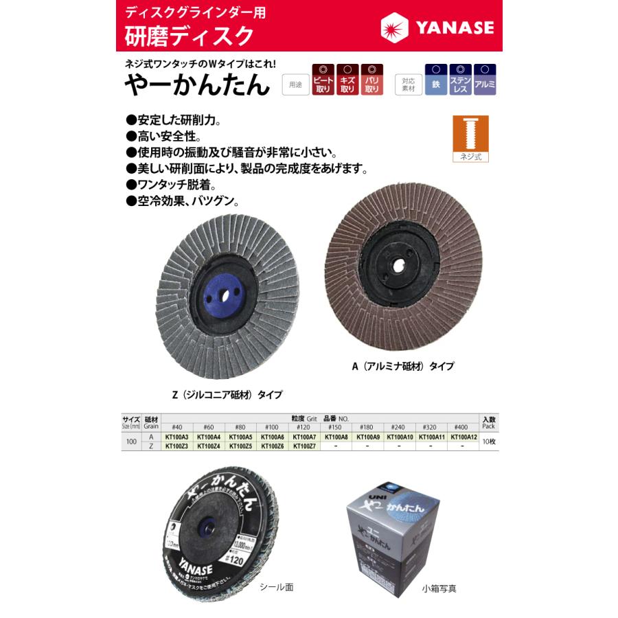 柳瀬 やーかんたん KT100A8 10枚入 Φ100 アルミナ砥材 粒度#150 A砥材 ネジ式 研磨用ディスク｜taketop｜02