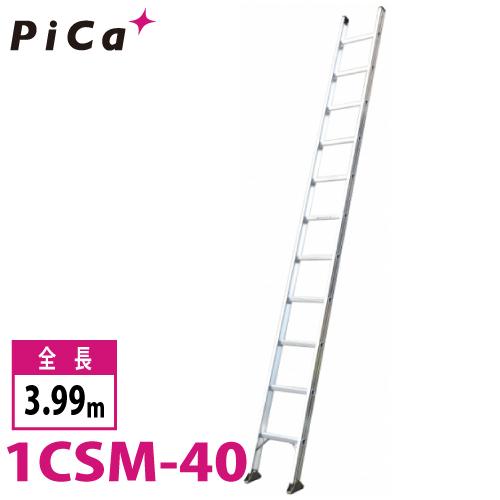 ピカコーポレイション ピカ/Pica 1連はしご スーパーコスモス 1CSM-40 