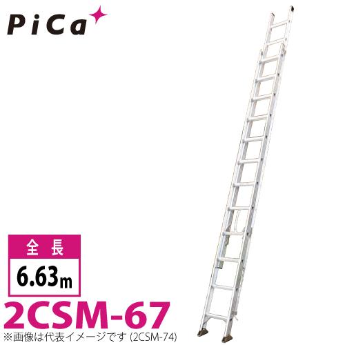 ピカ/Pica 2連はしご スーパーコスモス 2CSM-67 最大使用質量：100kg  