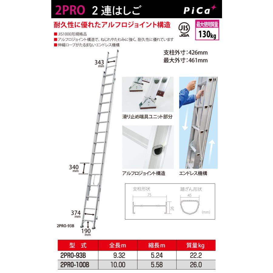 ピカコーポレイション ピカ/Pica 2連はしご プロ 2PRO-93B 最大使用 