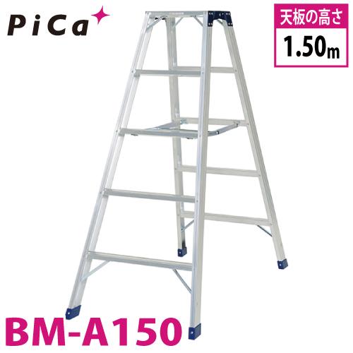 ピカコーポレイション ピカ /Pica 専用脚立 BM-A150 最大使用質量