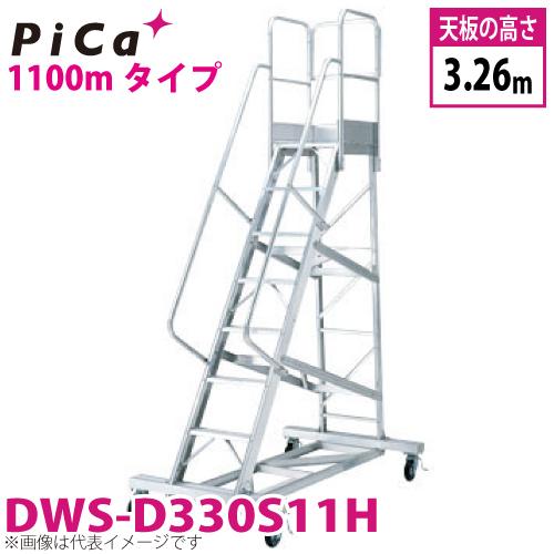 ピカ/Pica 移動式作業台 DWS-D330S11H 最大使用質量：120kg 天板高さ