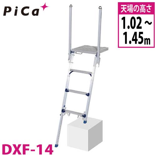 ピカコーポレイション ピカ /Pica トラック昇降ステップ DXF-14 最大 