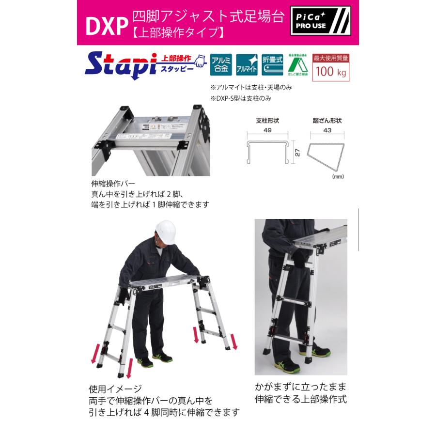 ピカ　Pica　四脚アジャスト式足場台　DXP-S86LA　伸縮脚付　天板高さ：0.55〜0.86m　上部操作タイプ　最大41cm段差対応　スタッピー