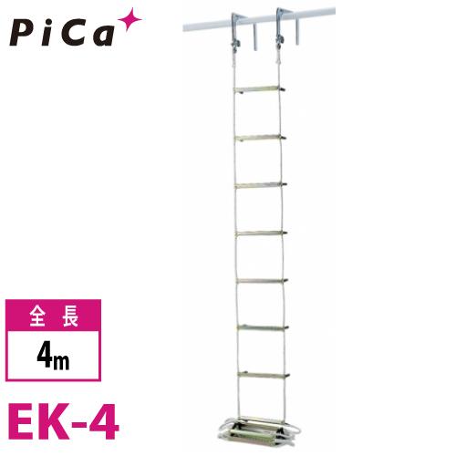 ピカ/Pica 避難用 ロープはしご EK-4 全長4m ピカコーポレイション ピカ/Pica 避難用 ロープはしご EK-4 全長：4m