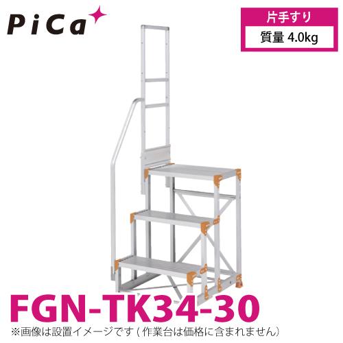 ピカコーポレイション ピカ/Pica 作業台用手すり (Danchiシリーズ) FGN