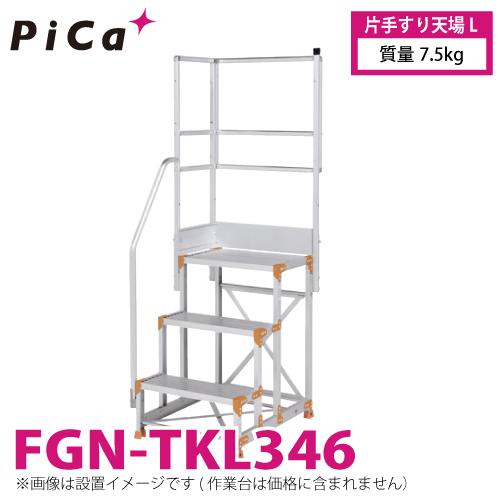 ピカコーポレイション ピカ/Pica 作業台用手すり (Danchiシリーズ) 片