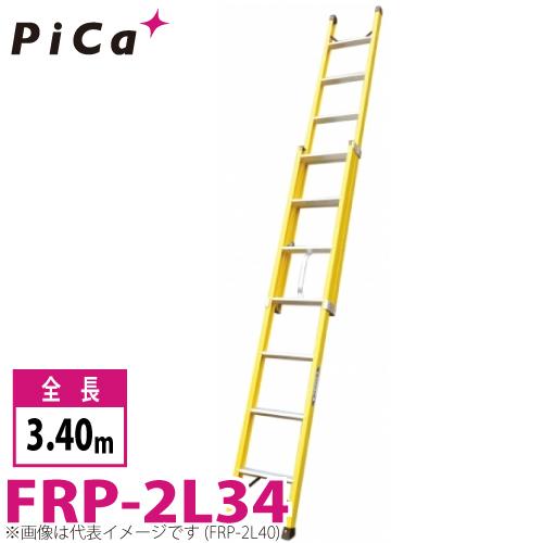 ピカコーポレイション ピカ/Pica FRP製 2連はしご FRP-2L34 最大使用 