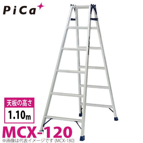 ピカコーポレイション ピカ /Pica はしご兼用脚立 MCX-120 最大使用 