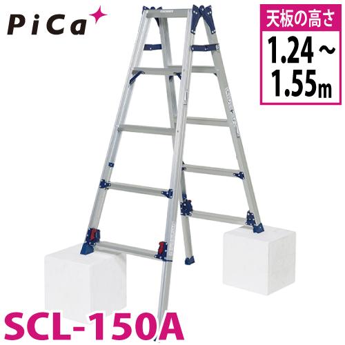 脚立5尺伸縮PiCa SCL-150はしご兼用脚立 約310mm