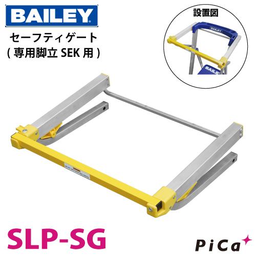 ピカコーポレイション BAILEY 脚立オプション SLP-SG 上わく付き片面 