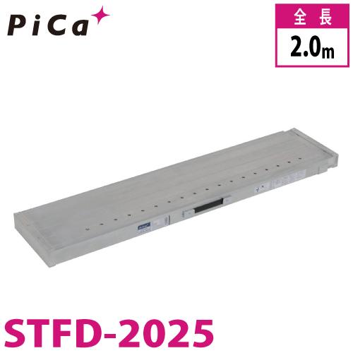 ピカ/Pica 片面使用型伸縮足場板 STFD-2025 最大使用質量：100kg 伸長 
