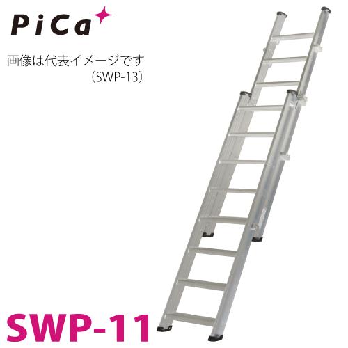 ピカ/Pica 2連伸縮式階段はしご SWP-11 最大使用質量：150kg 全長