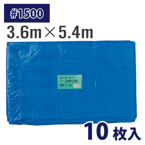 配送先法人限定) ブルーシート #1500 3.6m×5.4m 10枚入 厚み約0.08mm