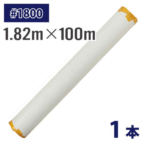 配送先法人限定) 長尺シート ホワイトシート #1800 1.82m×100m 1 配送先法人限定) 長尺シート ホワイトシート #1800 1.82m×100m 1