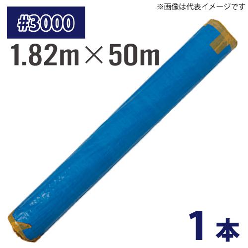配送先法人限定) 長尺シート ブルーシート #3000 1.82m×50m 1本入 厚み