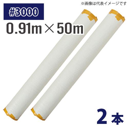 配送先法人限定) 長尺シート ホワイトシート #3000 0.91m×50m 2本入
