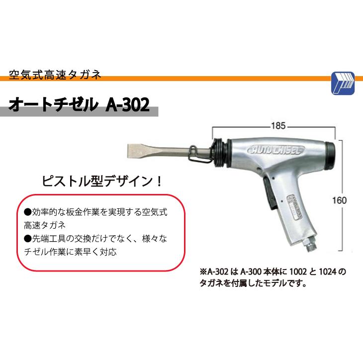 日東工器 オートチゼル 空気式高速タガネ A-302 : 機械と工具のテイク 