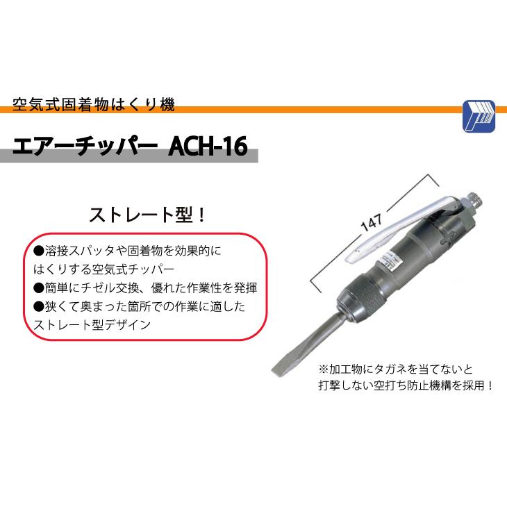 日東工器 エアーチッパー 空気式 固着物はくり機 ストレート型 ACH-16