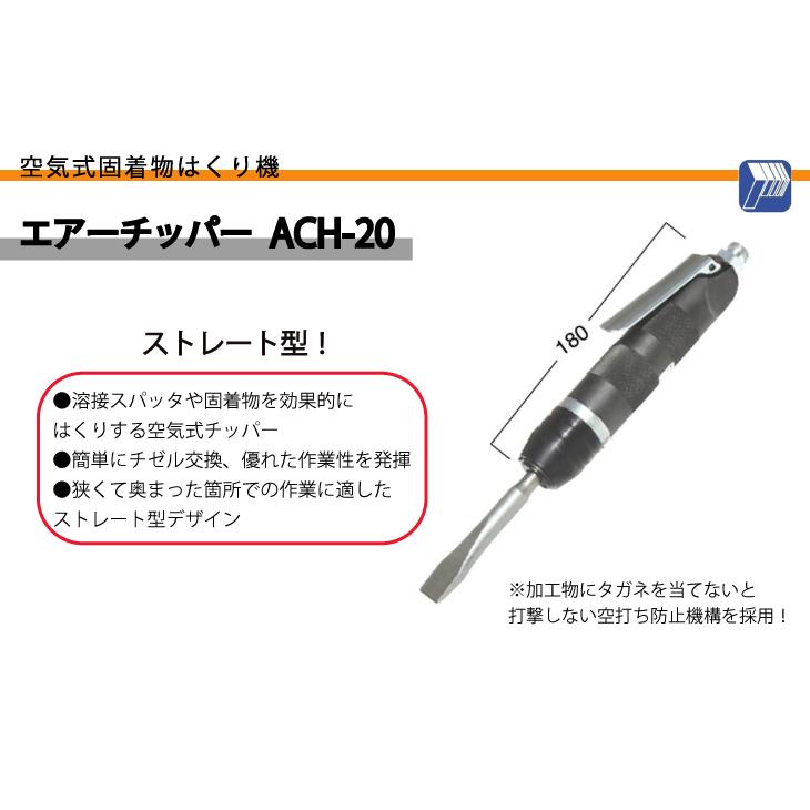 日東工器 エアーチッパー 空気式 固着物はくり機 ストレート型 ACH-20