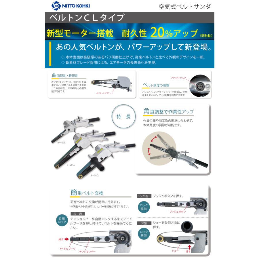 日東工器 ベルトンCLタイプ 空気式ベルトサンダ B-10CL 軽研磨用 日東工器 ベルトンCLタイプ 空気式ベルトサンダ B-10CL 軽研磨用