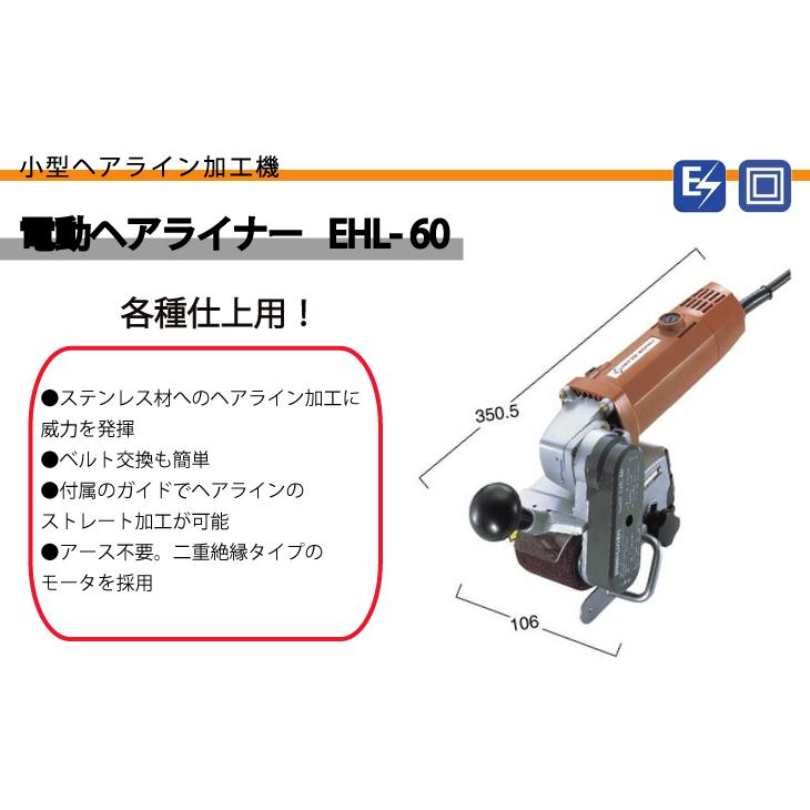 日東工器 ヘアライナー 小型ヘアライン加工機 各種仕上用 EHL-60 