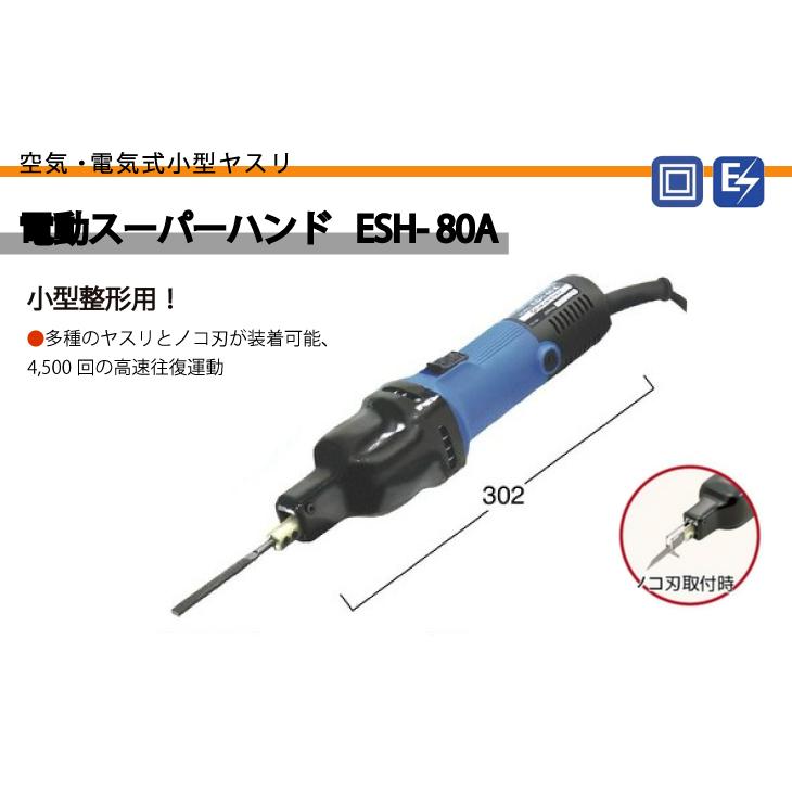 日東工器 電動スーパーハンド ヤスリ 小型整形用 ESH-80A 100V 日東工器 電動スーパーハンド ヤスリ 小型整形用 ESH-80A 100V
