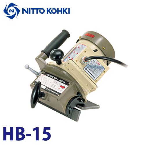 日東工器 ハンドベベラー 電動式開先・面取り機 HB-15 : 機械と