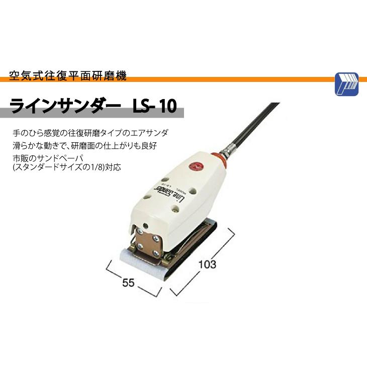 日東工器 ラインサンダー 空気式往復平面研磨機 LS-10_1