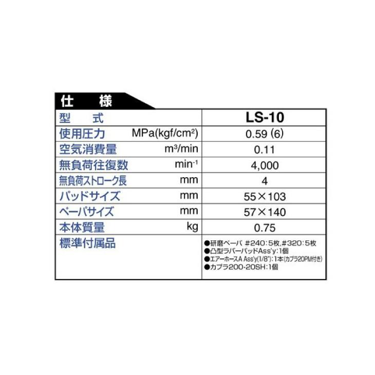 日東工器 ラインサンダー 空気式往復平面研磨機 LS-10_2